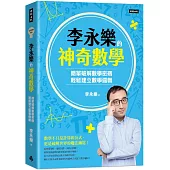 李永樂的神奇數學：簡單破解數學密碼，輕鬆建立數學邏輯