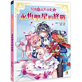 星座魔法美少女(13)永恆聖星的終戰