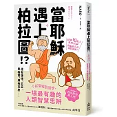當耶穌遇上柏拉圖：從聖經到哲學，一場最有趣的人類智慧思辨