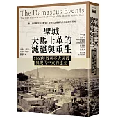 聖城大馬士革的滅絕與重生：1860年敘利亞大屠殺與現代中東的建立