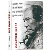 日本軍國主義豈是孤魂野鬼