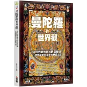 曼陀羅的世界觀：來自西藏佛教的最高修煉，心理學家榮格推崇的療癒之旅