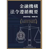 金融機構法令遵循概要(2025年版)
