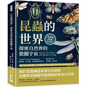 昆蟲的世界，探密自然界的微觀宇宙：飛行、掠食、求偶、變態……以昆蟲形態學為起點，探索生命如何在演化中展現多樣性及生命力