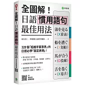 全圖解!日語慣用語句最佳用法：328 個「超越字面意思」的日語必學「固定表現」(附東京音朗讀QR碼線上音檔)