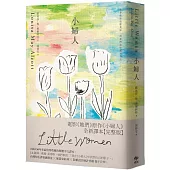 小婦人【經典不朽版】