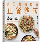 每天都想吃的正餐沙拉：52道主廚私房料理X 34款特調醬汁，當季食材變化出你的專屬美味【輕盈滿足版】