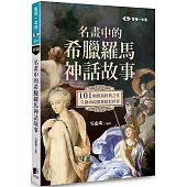 名畫中的希臘羅馬神話故事：101幅藝術經典之作，生動再現眾神精彩世界