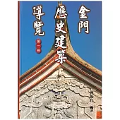 金門歷史建築導覽《第一冊》