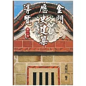 金門歷史建築導覽《第二冊》