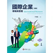 國際企業：環境與管理(5版)