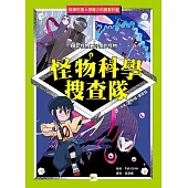 【怪物科學搜查隊】2：比怪物更可怕的怪物 ﹝中高年級讀本﹞ #科學調查#怪物童話