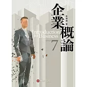 企業概論(7版)