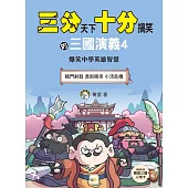 【三分天下‧十分搞笑的三國演義】4：轅門射戟/袁術稱帝/小沛危機──爆笑中學英雄智慧 ﹝中高年級歷史圖文讀本﹞