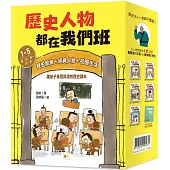 歷史人物都在我們班 1-5套書【夏、商、周~明、清】(附贈-非正式考試本)﹝中高年級歷史讀本﹞