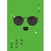 深夜老狗的13堂課