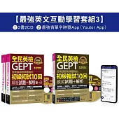 怪物講師教學團隊的GEPT全民英檢初級單字/初試/複試【最強英文互動學習套組3】(3書+20回全真模擬試題+解析+ 2CD +最強背單字神器App(Youtor App，iOS/Android適用)【最強英文互動學習套組3】