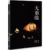大重啟