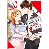 這間公司有我喜歡的人(08)