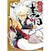 大仙術士 李白 (1)(2025版)