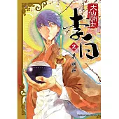 大仙術士 李白 (2)(2025版)