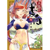 大仙術士 李白 (4)(2025版)