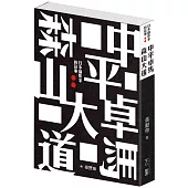 中平卓馬 森山大道︰日本攝影家的故事
