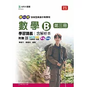 新一代 技術高中數學 B 第三冊學習講義含解析本 - 最新版(第三版) - 附贈MOSME行動學習一點通：詳解.評量