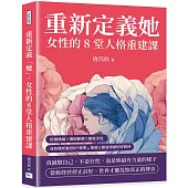重新定義「她」，女性的8堂人格重建課：認識情緒×擁抱敏感×解放天性，沒有理所當然的「標準」，每個人都值得被好好對待