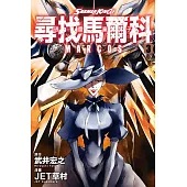 通靈童子 尋找馬爾科 3