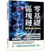 零基礎區塊鏈：去中心化×共識機制×智慧合約……破解抽象名詞背後的運作機制，看懂科技如何改變我們的日常與未來