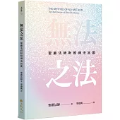 無法之法：聖嚴法師默照禪法旨要