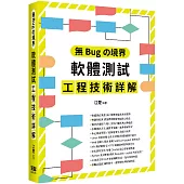 無Bugの境界：軟體測試工程技術詳解