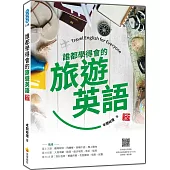 誰都學得會的旅遊英語 新版(隨書附美籍名師親錄標準英語朗讀音檔QR Code)