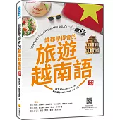 誰都學得會的旅遊越南語 新版(隨書附越籍名師親錄標準越南語朗讀音檔QR Code)