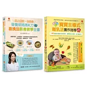 影音教學 最貼心K力副食品、130道寶寶手抓食物套書(共2本)：史上最強、最貼心K力副食品影音教學全書+BLW寶寶主導式離乳法實作指導暢銷修訂版