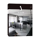 i室設圈│漂亮家居10：住宅現代進行式，nLDKX改寫家的可能性