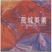 第二十三屆風城美展[軟精裝]