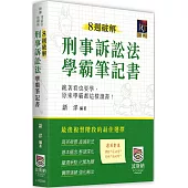 8週破解刑事訴訟法學霸筆記書(二版)
