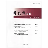國史館館刊第84期(2025.06)