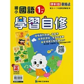 國小康軒新挑戰國語自修一上(含首冊)(114學年)