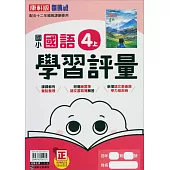 國小康軒新挑戰學習評量國語四上(114學年)