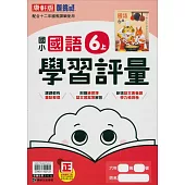 國小康軒新挑戰學習評量國語六上(114學年)