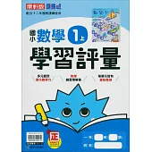 國小康軒新挑戰學習評量數學一上(114學年)