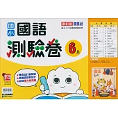 國小康軒新挑戰測驗卷國語六上(114學年)