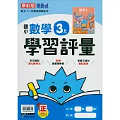 國小康軒新挑戰學習評量數學三上(114學年)