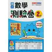 國小康軒新挑戰測驗卷數學二上(114學年)