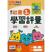 國小康軒新挑戰學習評量社會三上(114學年)