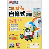 國小康軒新挑戰自修式/學習評量生活二上(114學年)