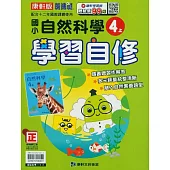國小康軒新挑戰自然自修四上(114學年)